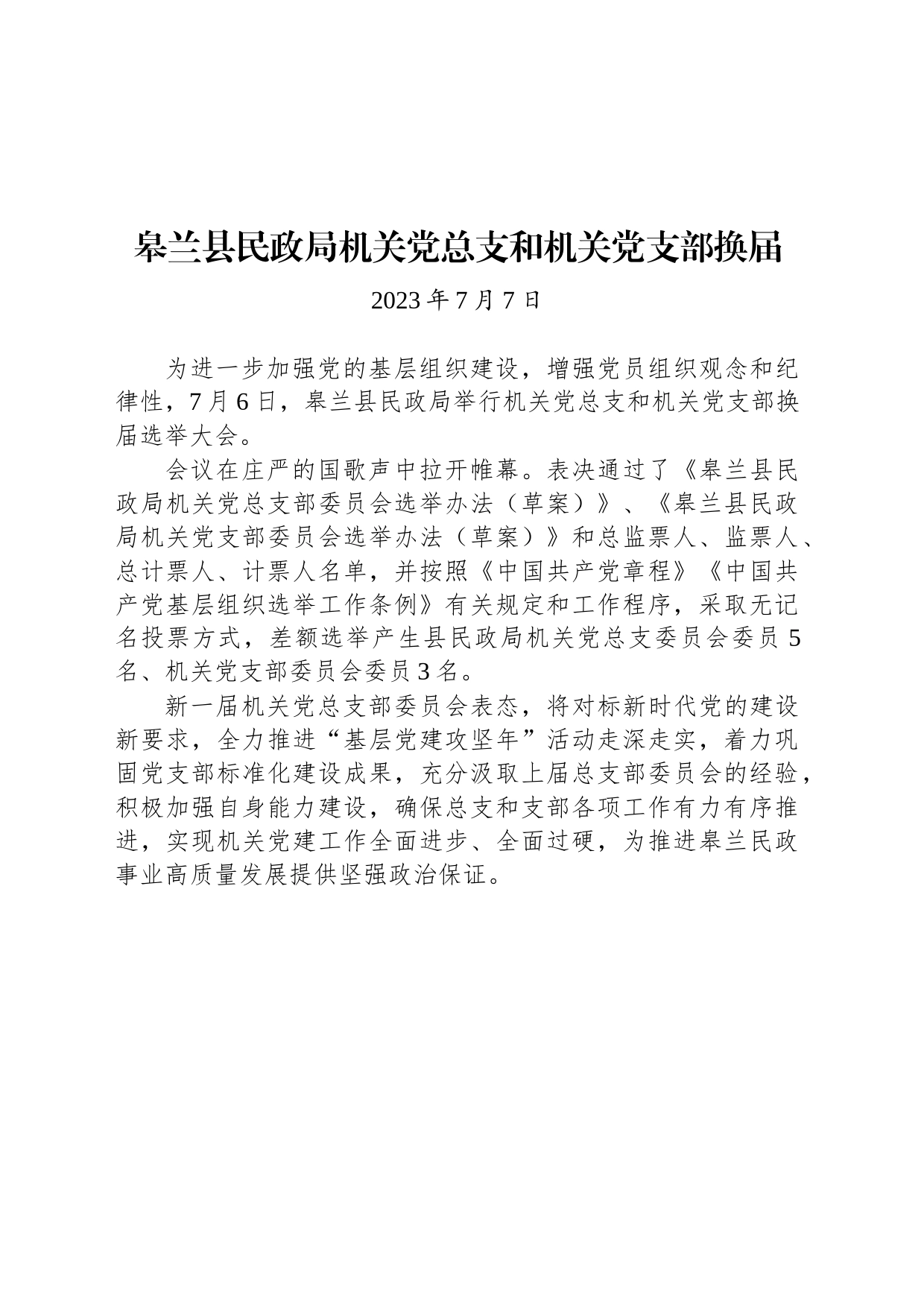 皋兰县民政局机关党总支和机关党支部换届_第1页