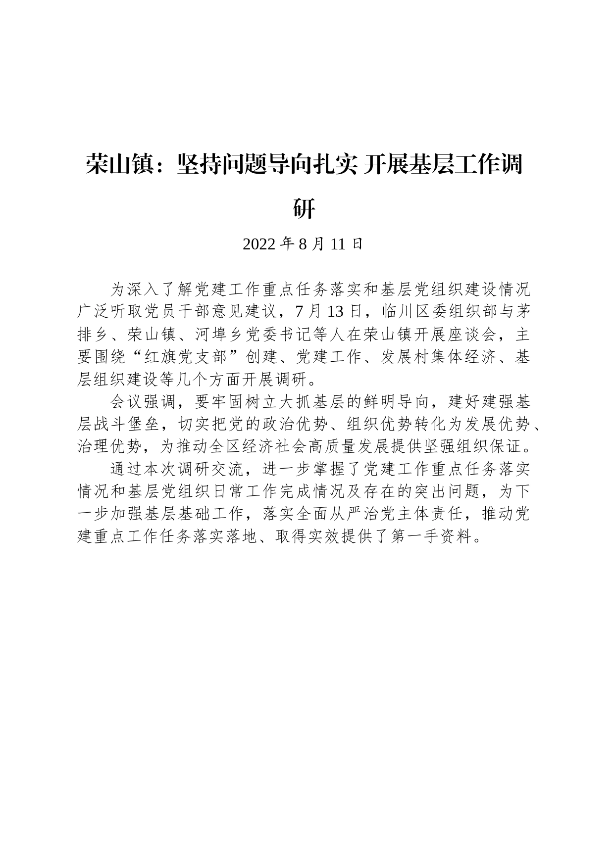 荣山镇：坚持问题导向扎实 开展基层工作调研_第1页