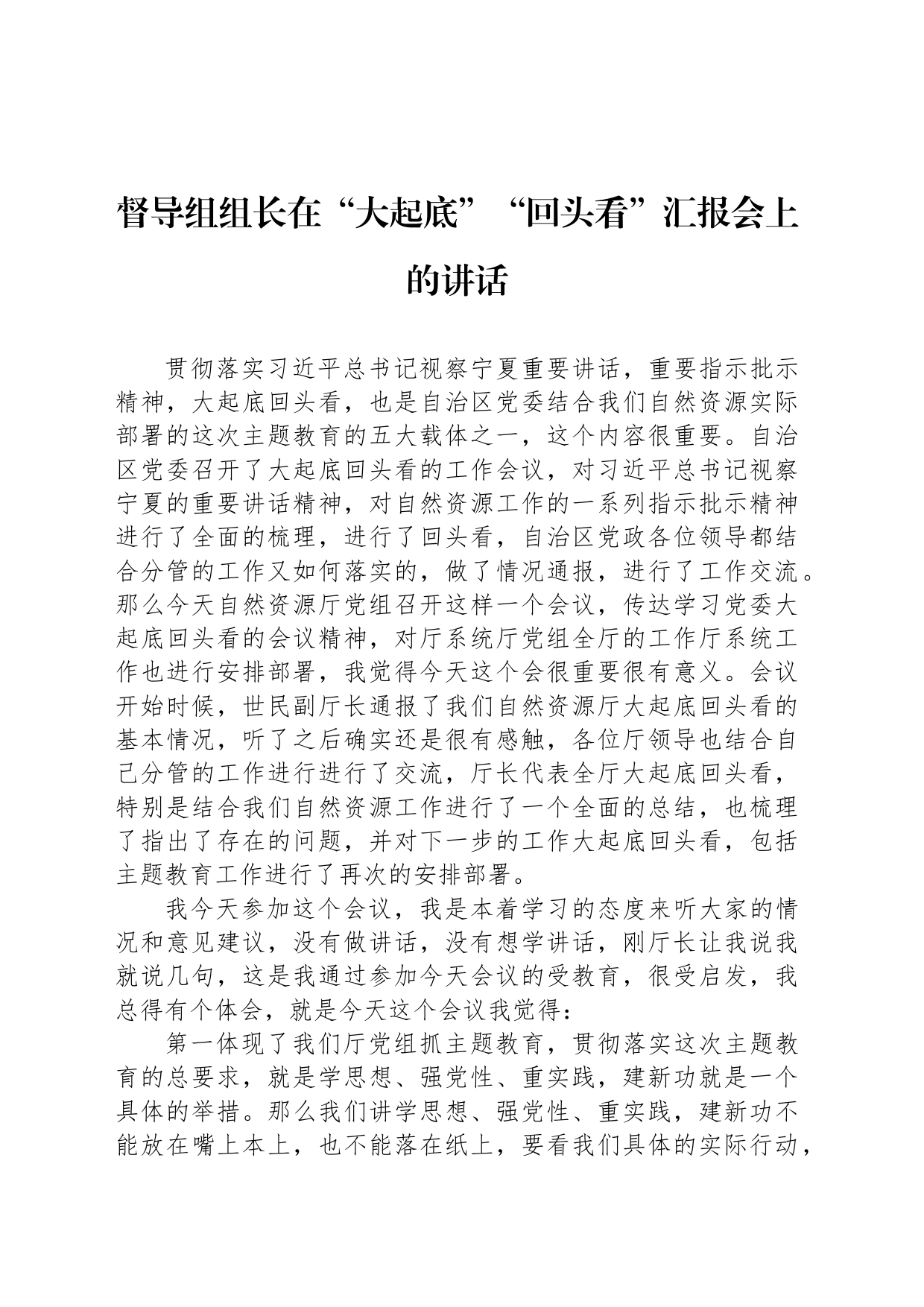 督导组组长在“大起底”“回头看”汇报会上的讲话_第1页