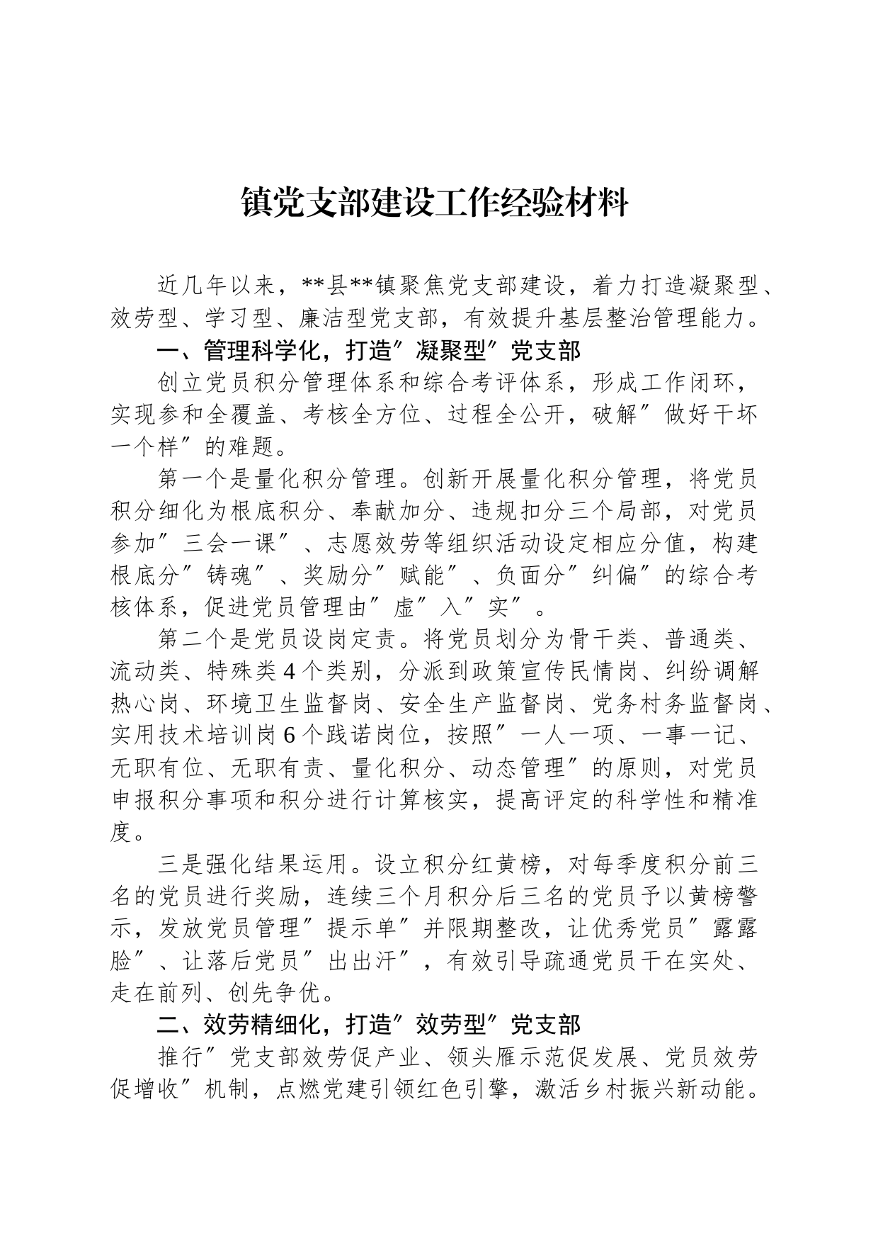 镇党支部建设工作经验材料_第1页