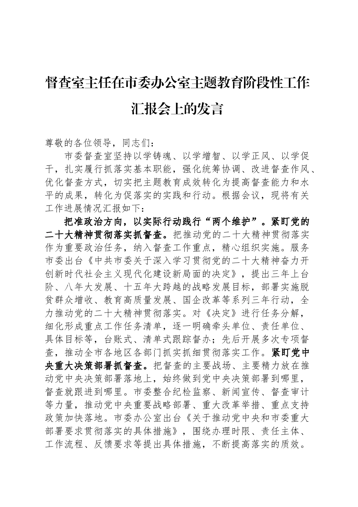 督查室主任在市委办公室主题教育阶段性工作汇报会上的发言_第1页