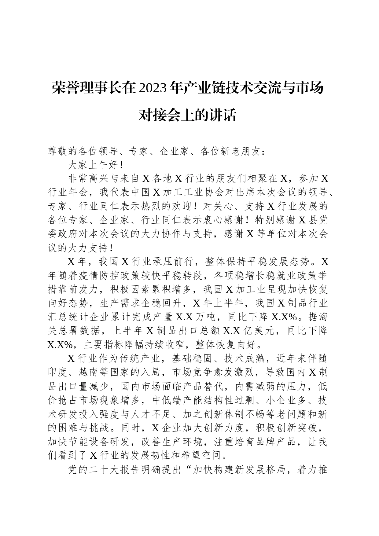 荣誉理事长在2023年产业链技术交流与市场对接会上的讲话_第1页