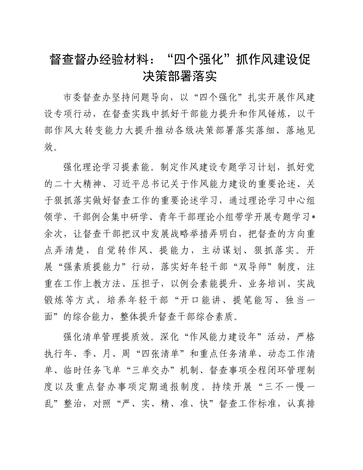 督查督办经验材料：“四个强化”抓作风建设促决策部署落实_第1页