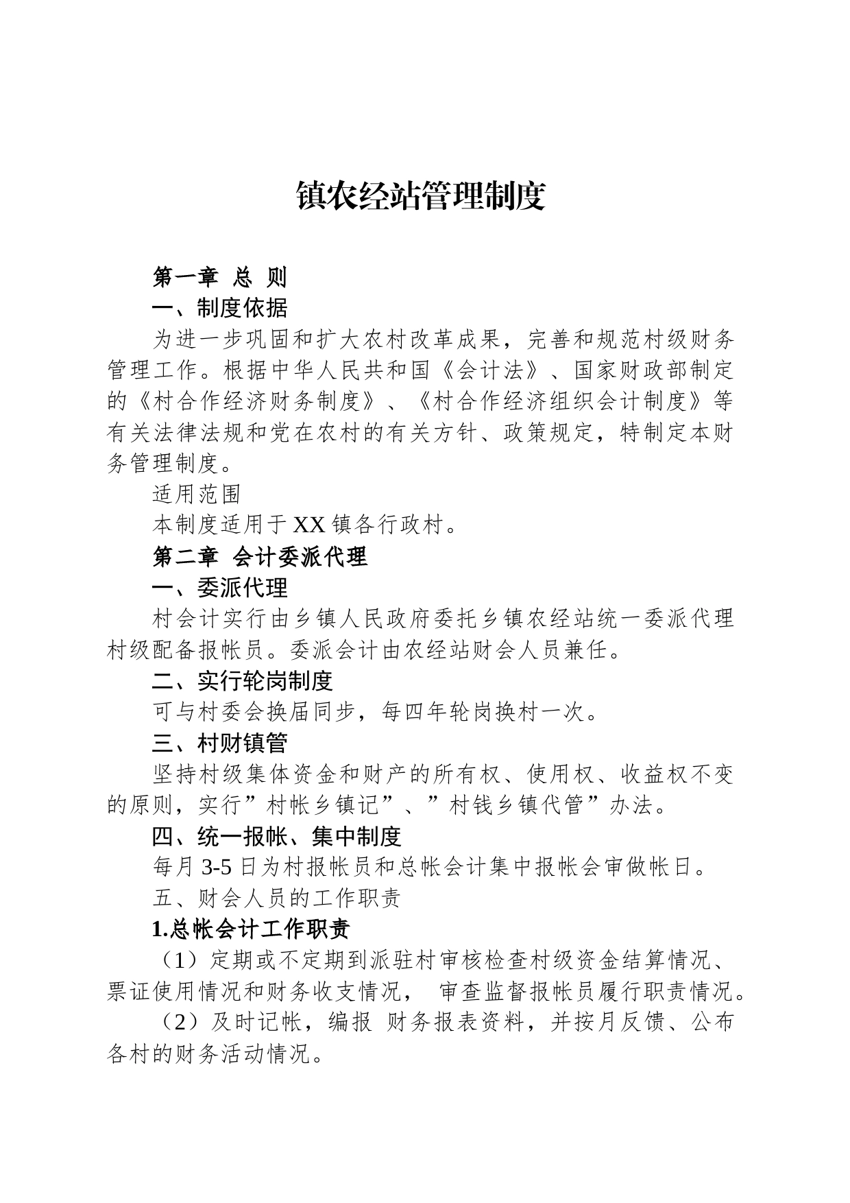 镇农经站管理制度_第1页