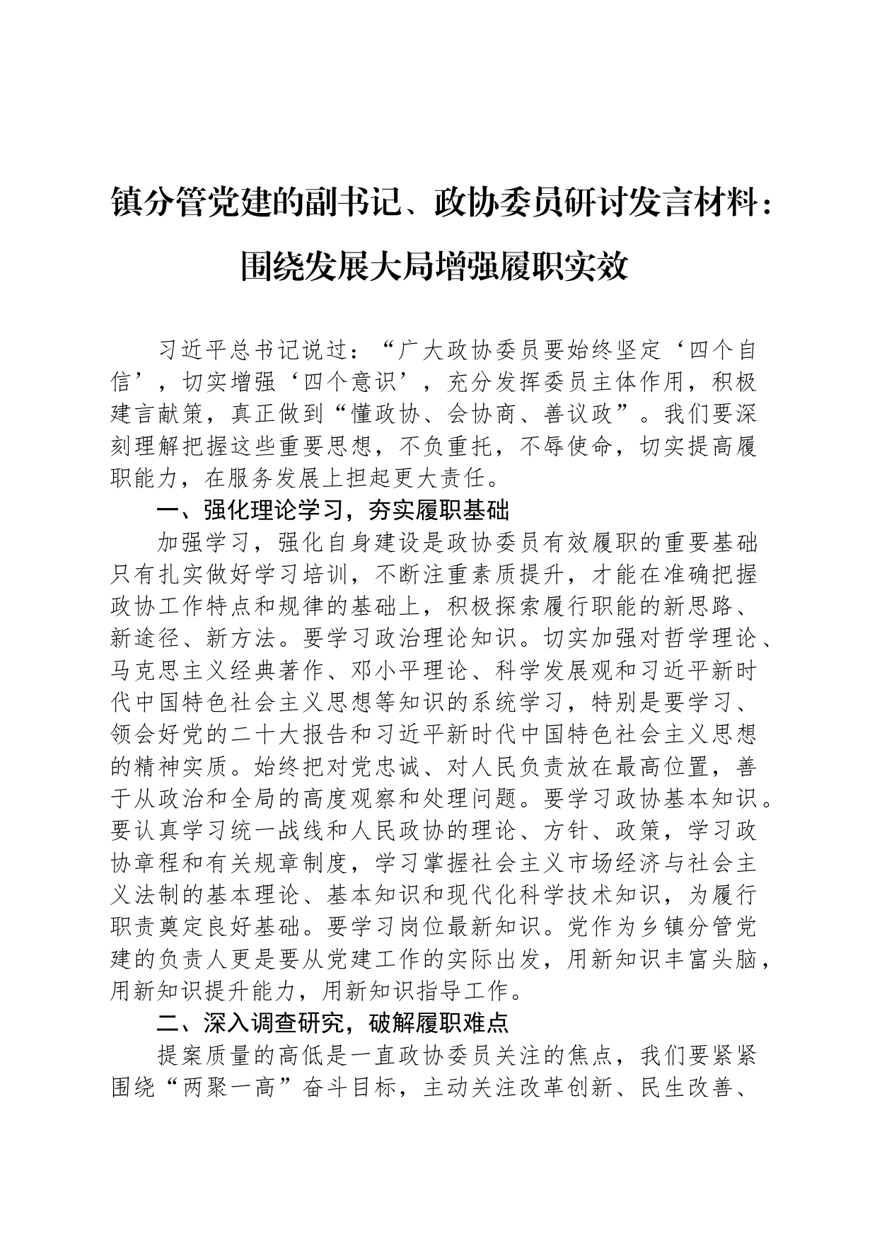 镇分管党建的副书记、政协委员研讨发言材料：围绕发展大局增强履职实效_第1页
