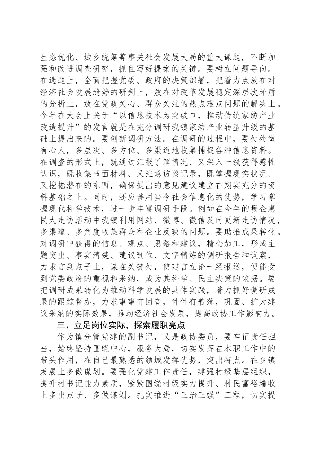 镇分管党建的副书记、政协委员研讨发言材料：围绕发展大局增强履职实效_第2页