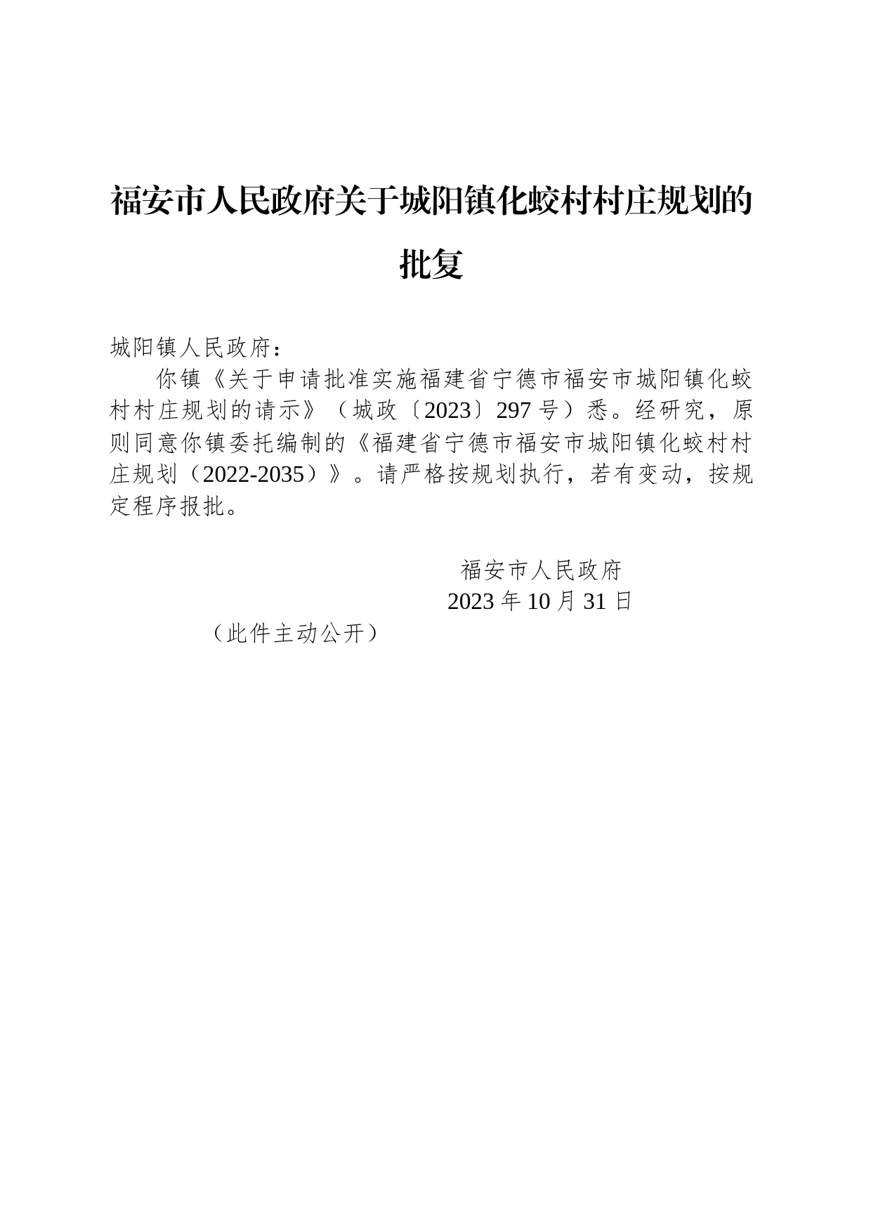福安市人民政府关于城阳镇化蛟村村庄规划的批复_第1页