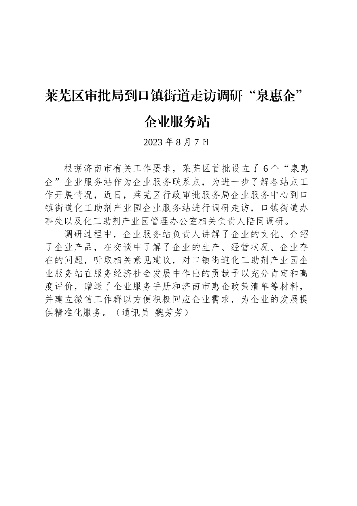莱芜区审批局到口镇街道走访调研“泉惠企”企业服务站_第1页