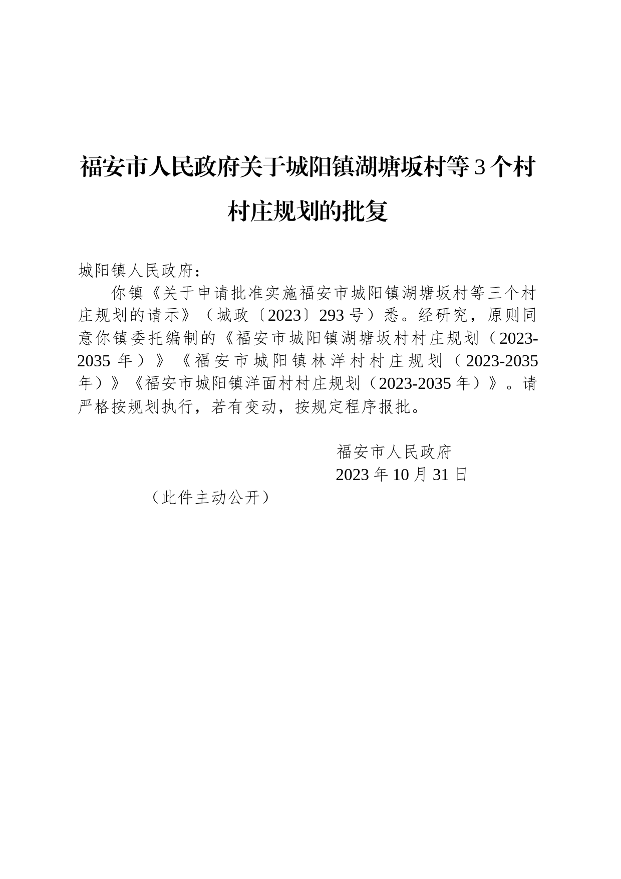 福安市人民政府关于城阳镇湖塘坂村等3个村村庄规划的批复_第1页