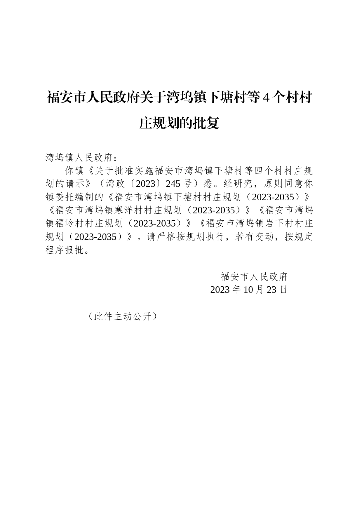 福安市人民政府关于湾坞镇下塘村等4个村村庄规划的批复_第1页