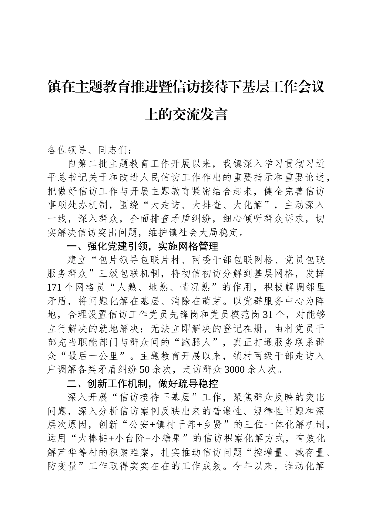 镇在主题教育推进暨信访接待下基层工作会议上的交流发言_第1页