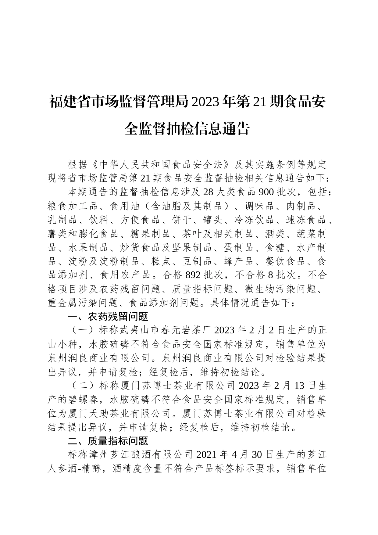 福建省市场监督管理局2023年第21期食品安全监督抽检信息通告_第1页