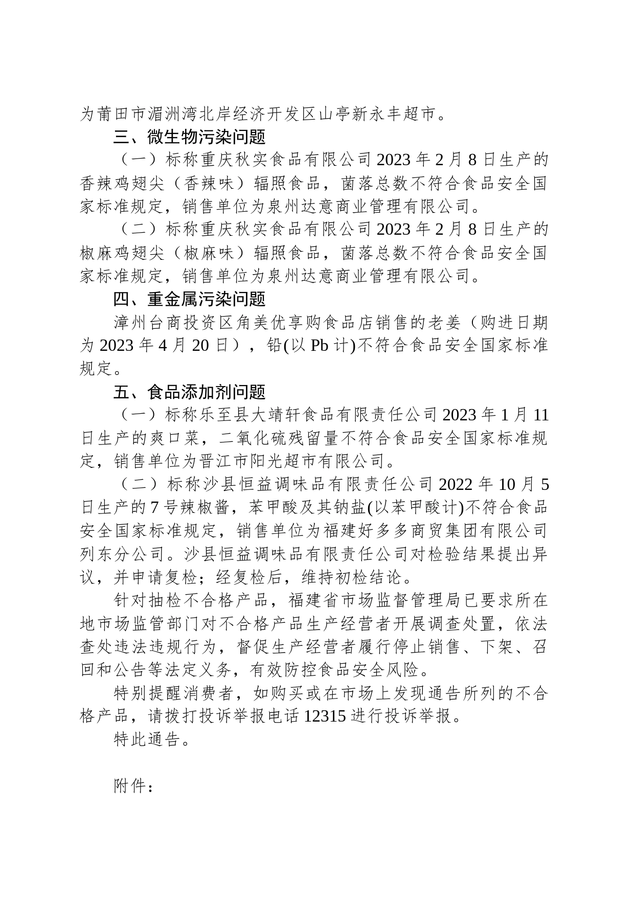 福建省市场监督管理局2023年第21期食品安全监督抽检信息通告_第2页