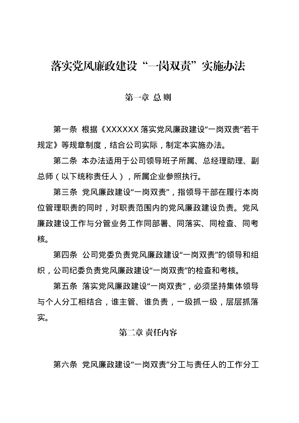 落实党风廉政建设“一岗双责”实施办法_第1页