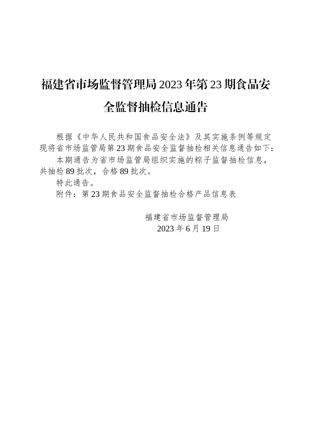福建省市场监督管理局2023年第23期食品安全监督抽检信息通告_第1页