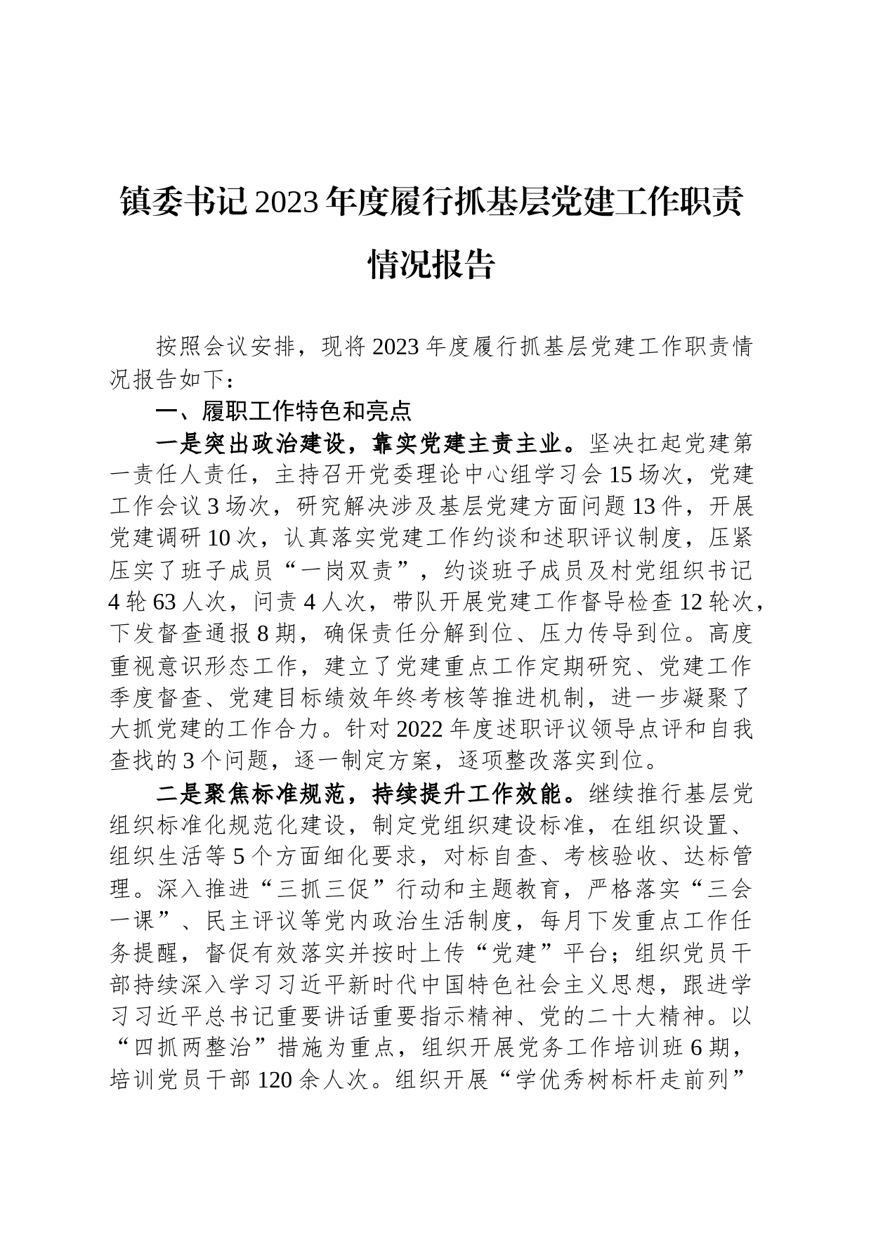 镇委书记2023年度履行抓基层党建工作职责情况报告_第1页