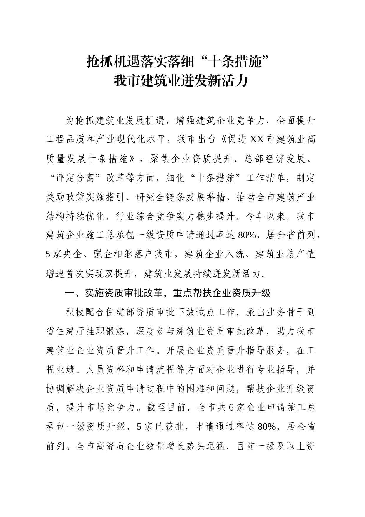 落实落细“十条措施”推动建筑业高质量发展_第1页