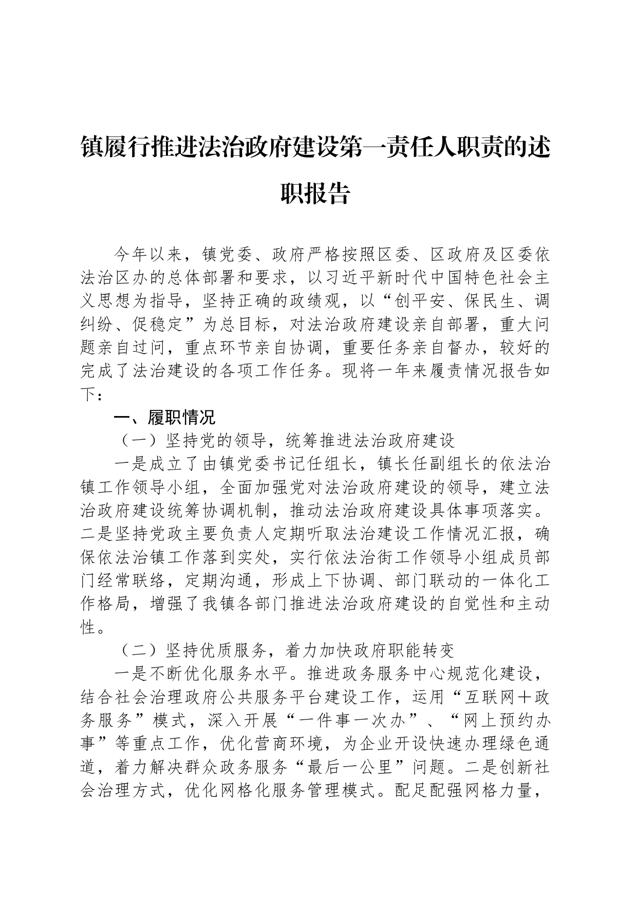 镇履行推进法治政府建设第一责任人职责的述职报告_第1页