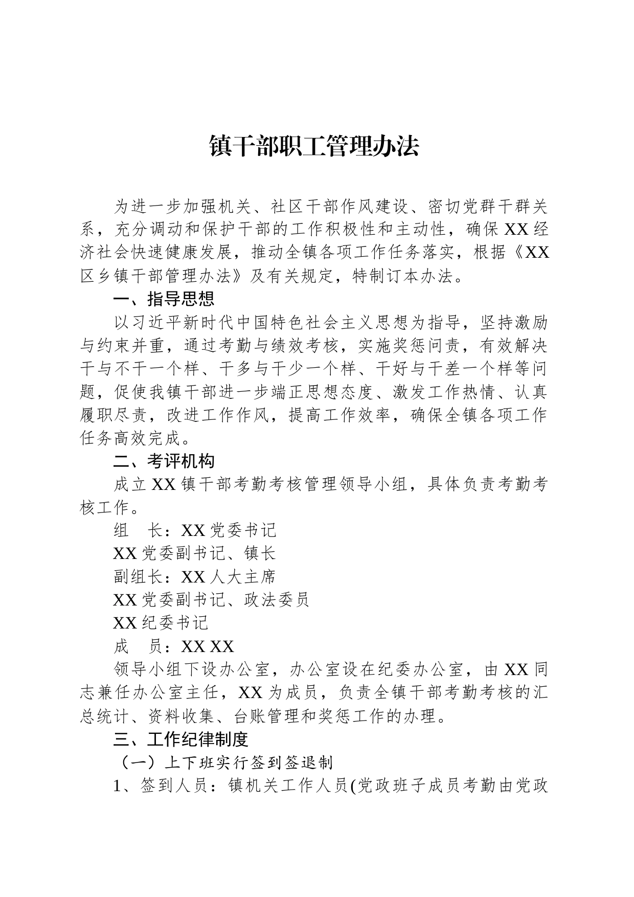 镇干部职工管理办法_第1页