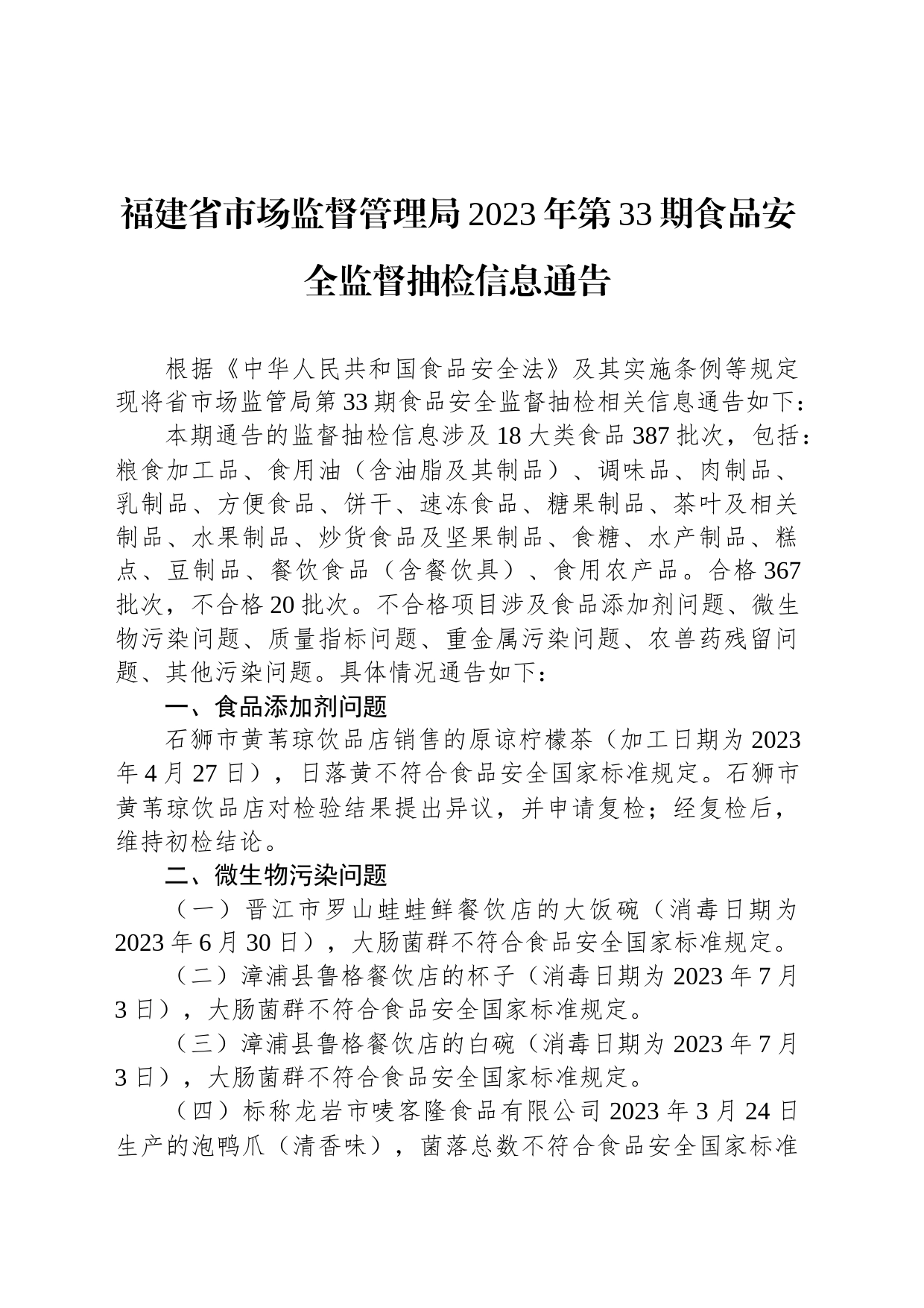 福建省市场监督管理局2023年第33期食品安全监督抽检信息通告_第1页