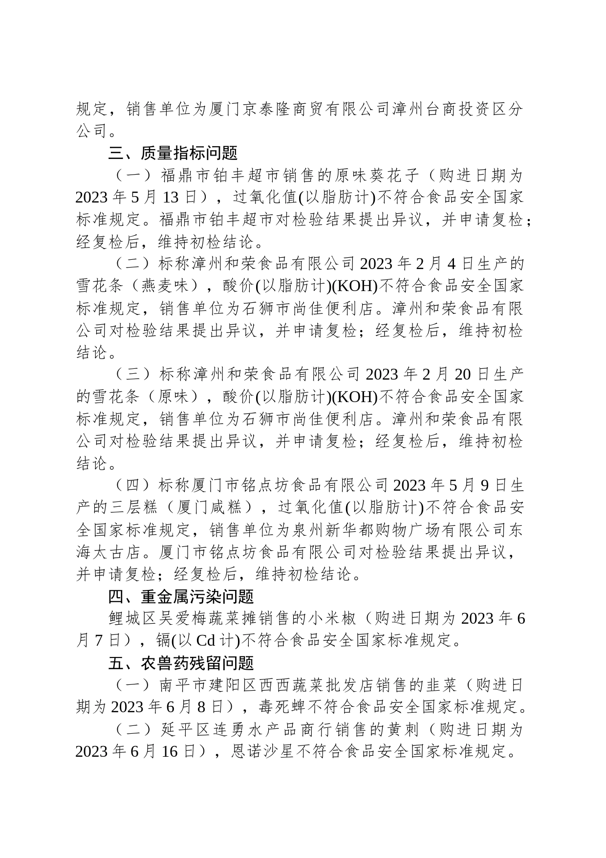 福建省市场监督管理局2023年第33期食品安全监督抽检信息通告_第2页