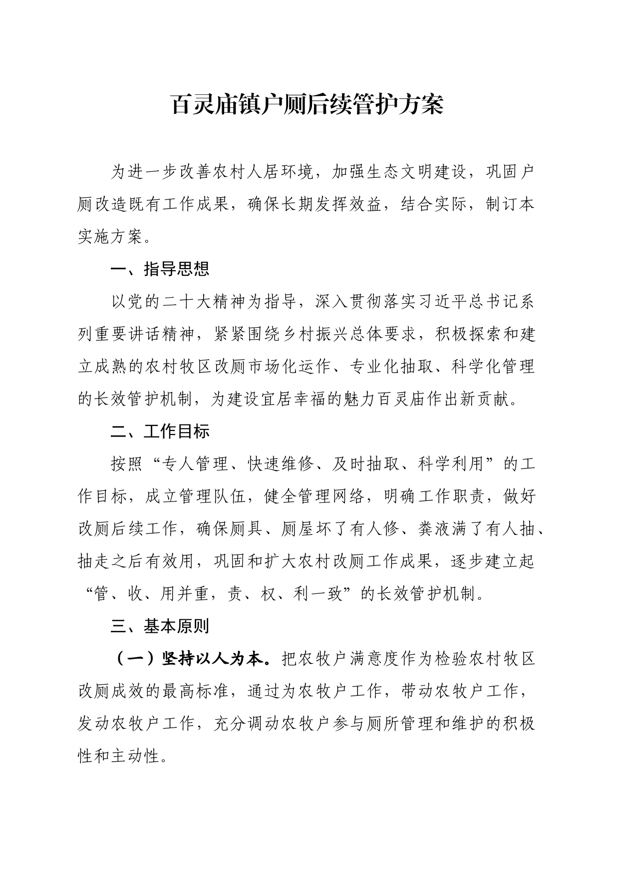 镇户厕后续维护方案_第1页