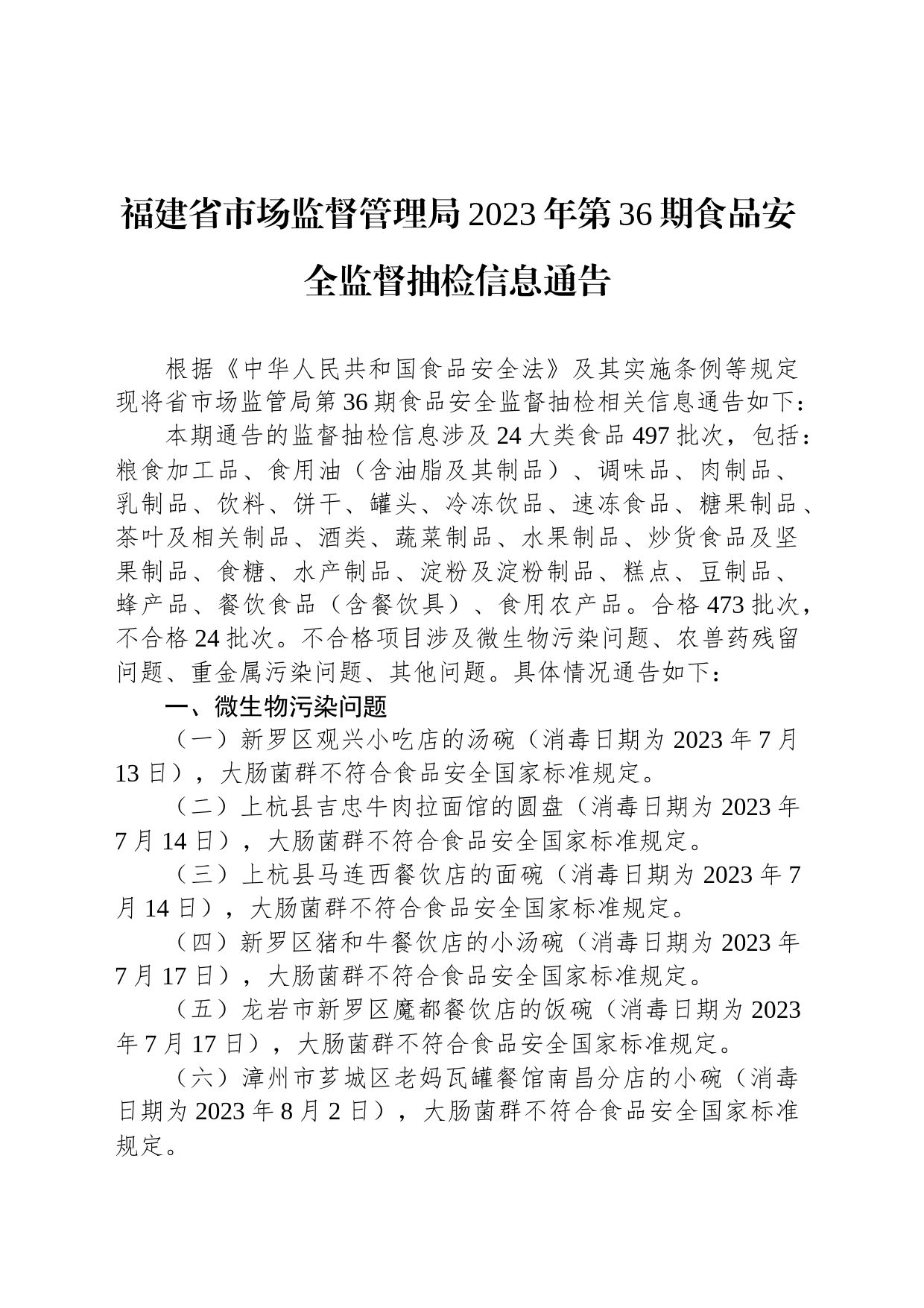 福建省市场监督管理局2023年第36期食品安全监督抽检信息通告_第1页