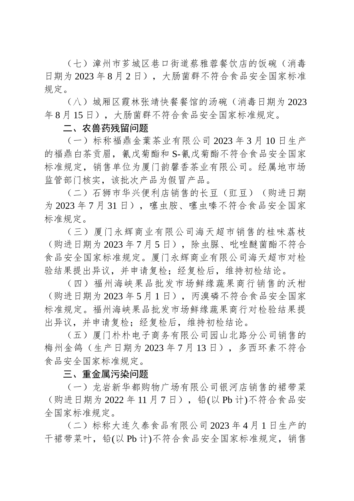 福建省市场监督管理局2023年第36期食品安全监督抽检信息通告_第2页