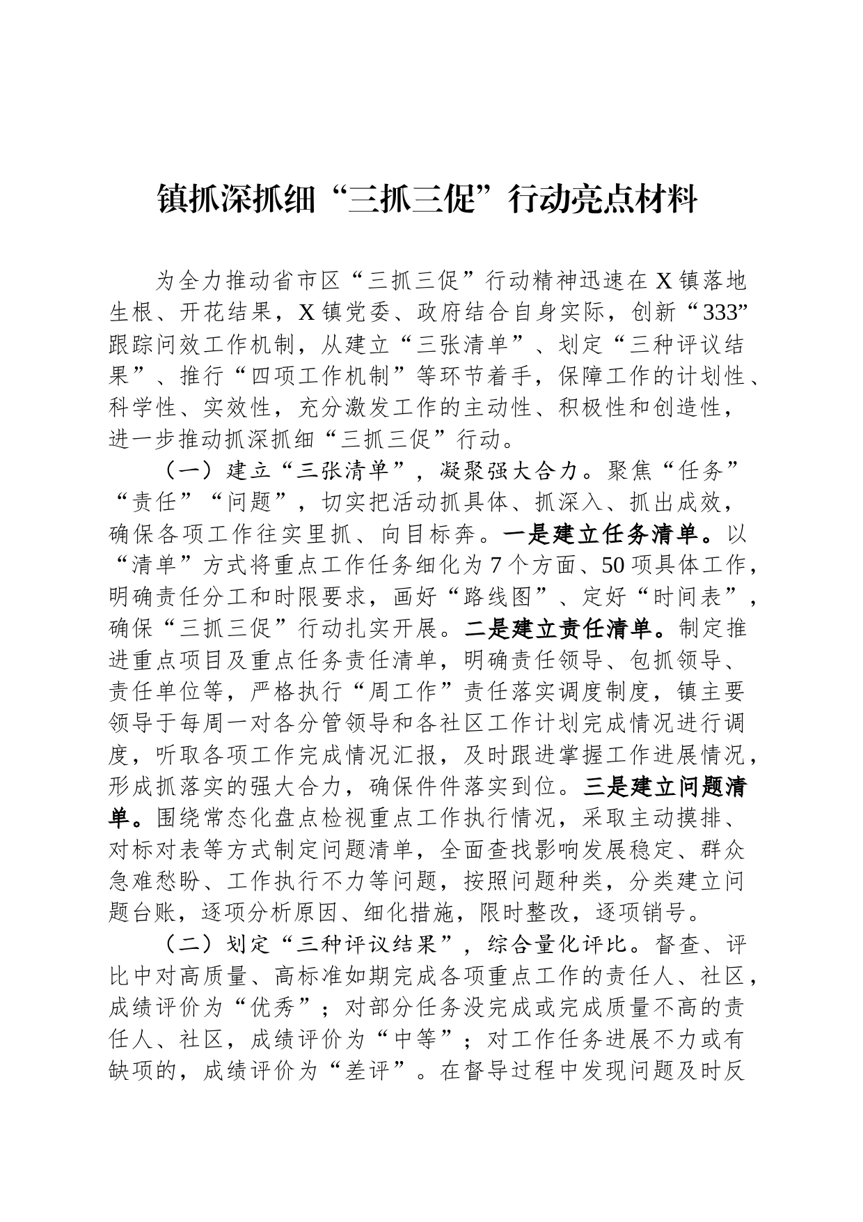 镇抓深抓细“三抓三促”行动亮点材料_第1页