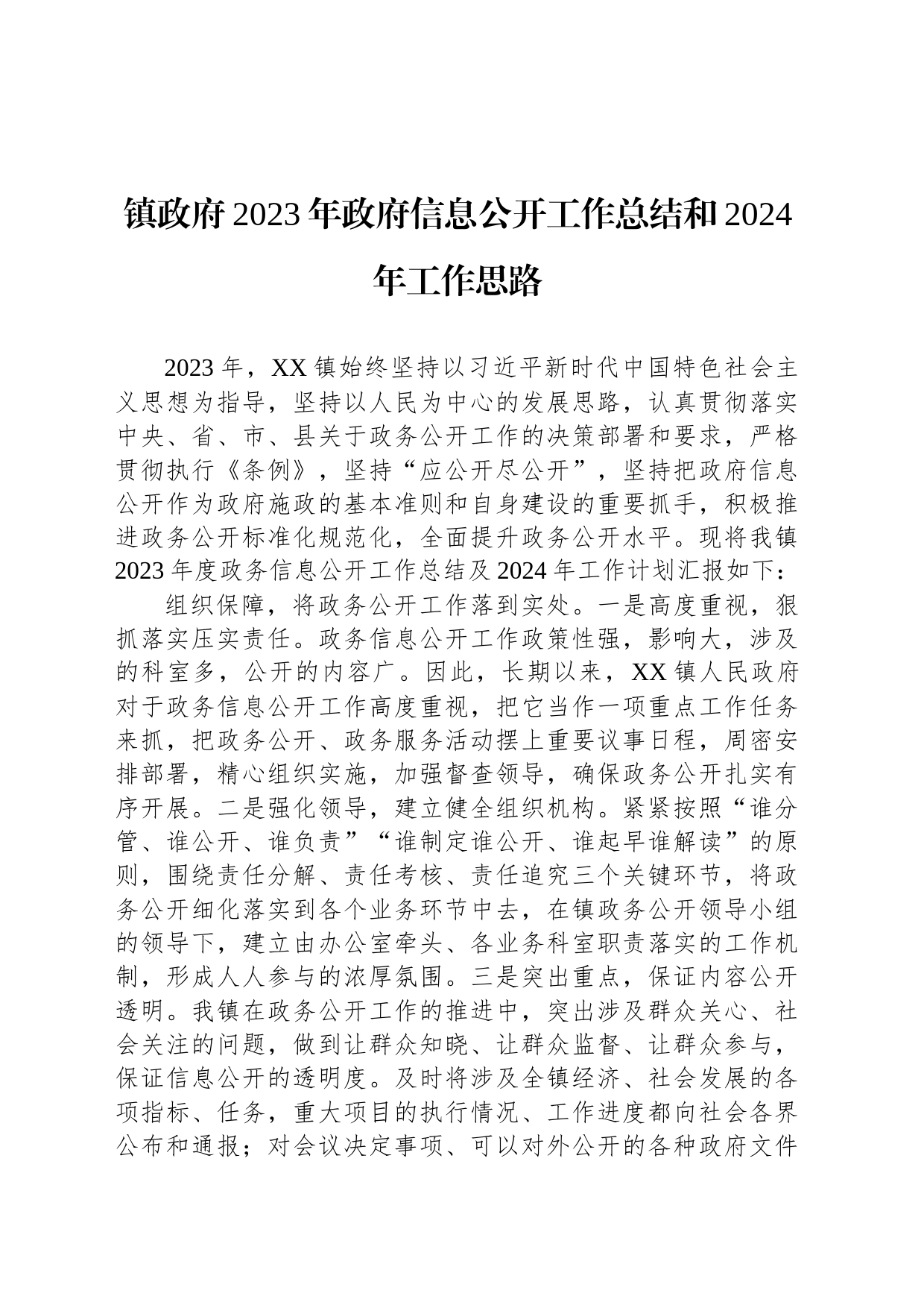 镇政府2023年政府信息公开工作总结和2024年工作思路（20231220）_第1页