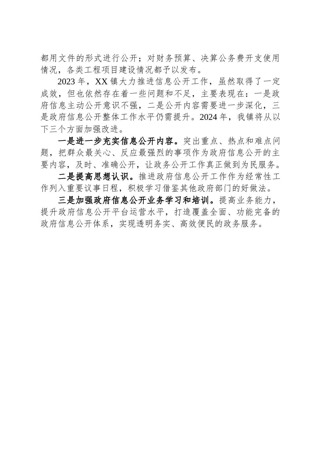镇政府2023年政府信息公开工作总结和2024年工作思路（20231220）_第2页
