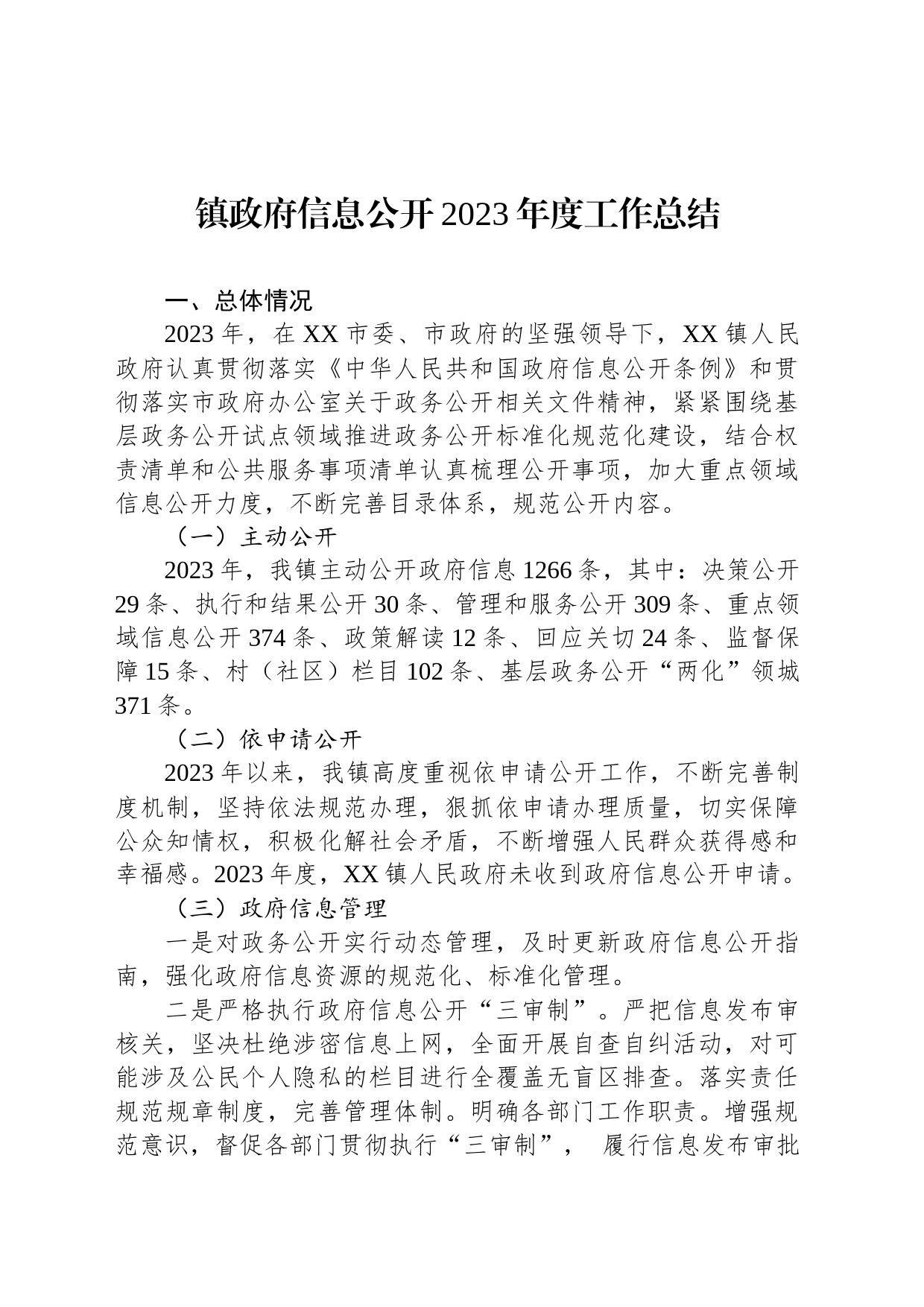 镇政府信息公开2023年度工作总结（20231219）_第1页