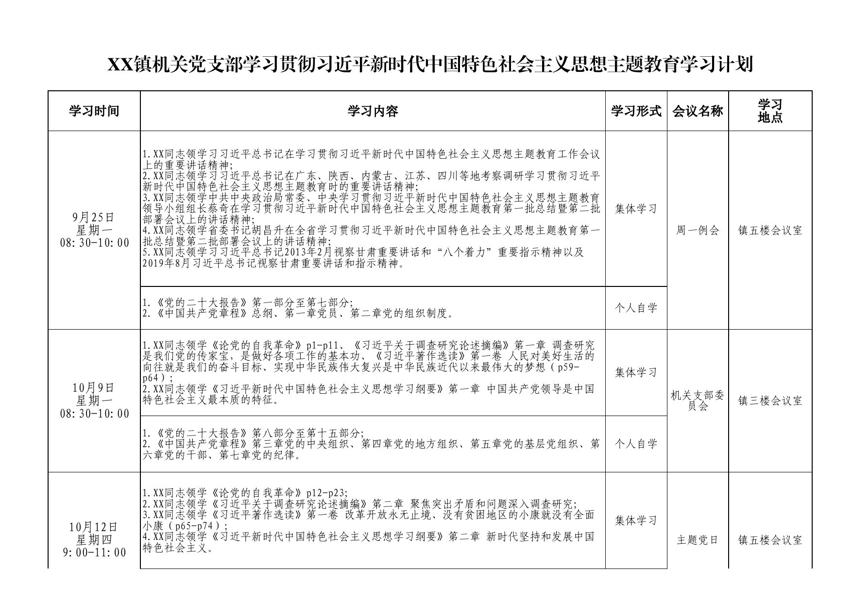 镇机关支部学习贯彻习近平新时代中国特色社会主义思想主题教育学习计划_第1页