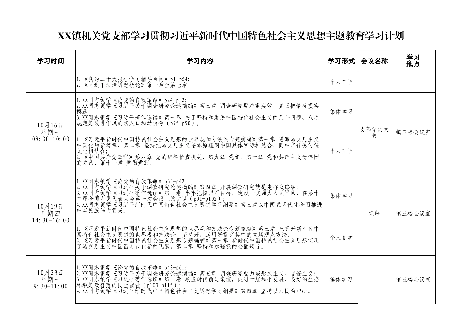 镇机关支部学习贯彻习近平新时代中国特色社会主义思想主题教育学习计划_第2页