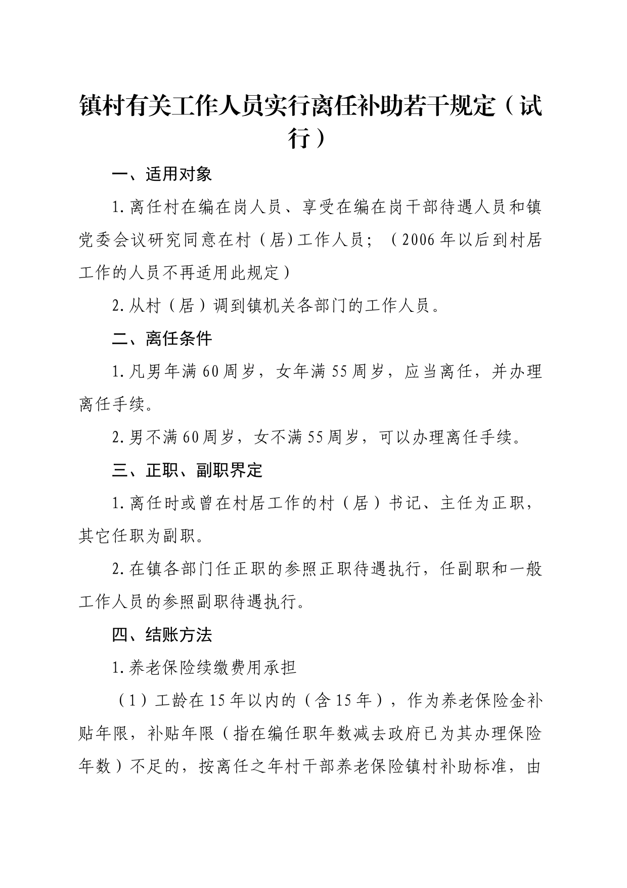 镇村有关工作人员实行离任补助若干规定_第1页