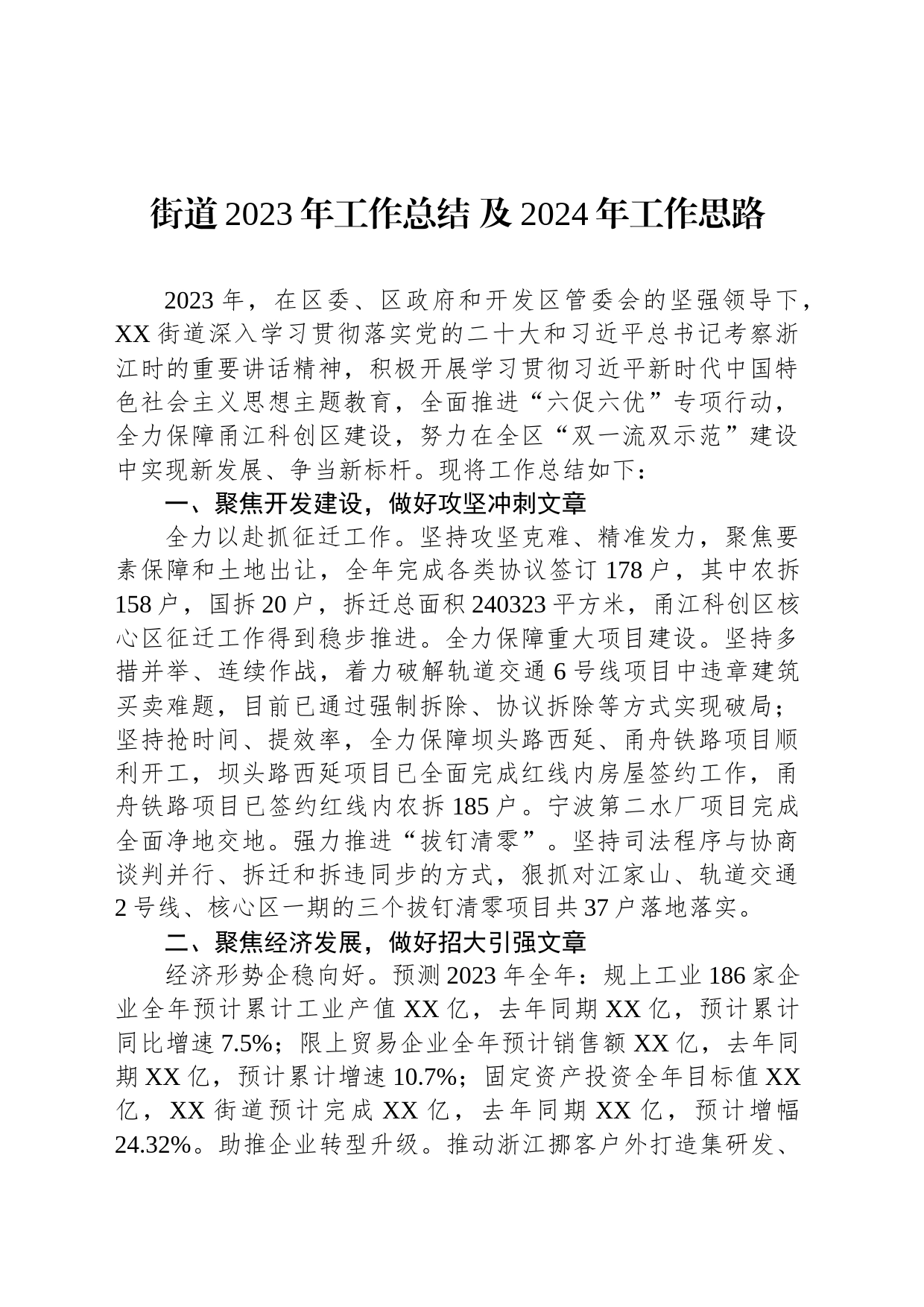 街道2023年工作总结 及2024年工作思路(20231212)_第1页