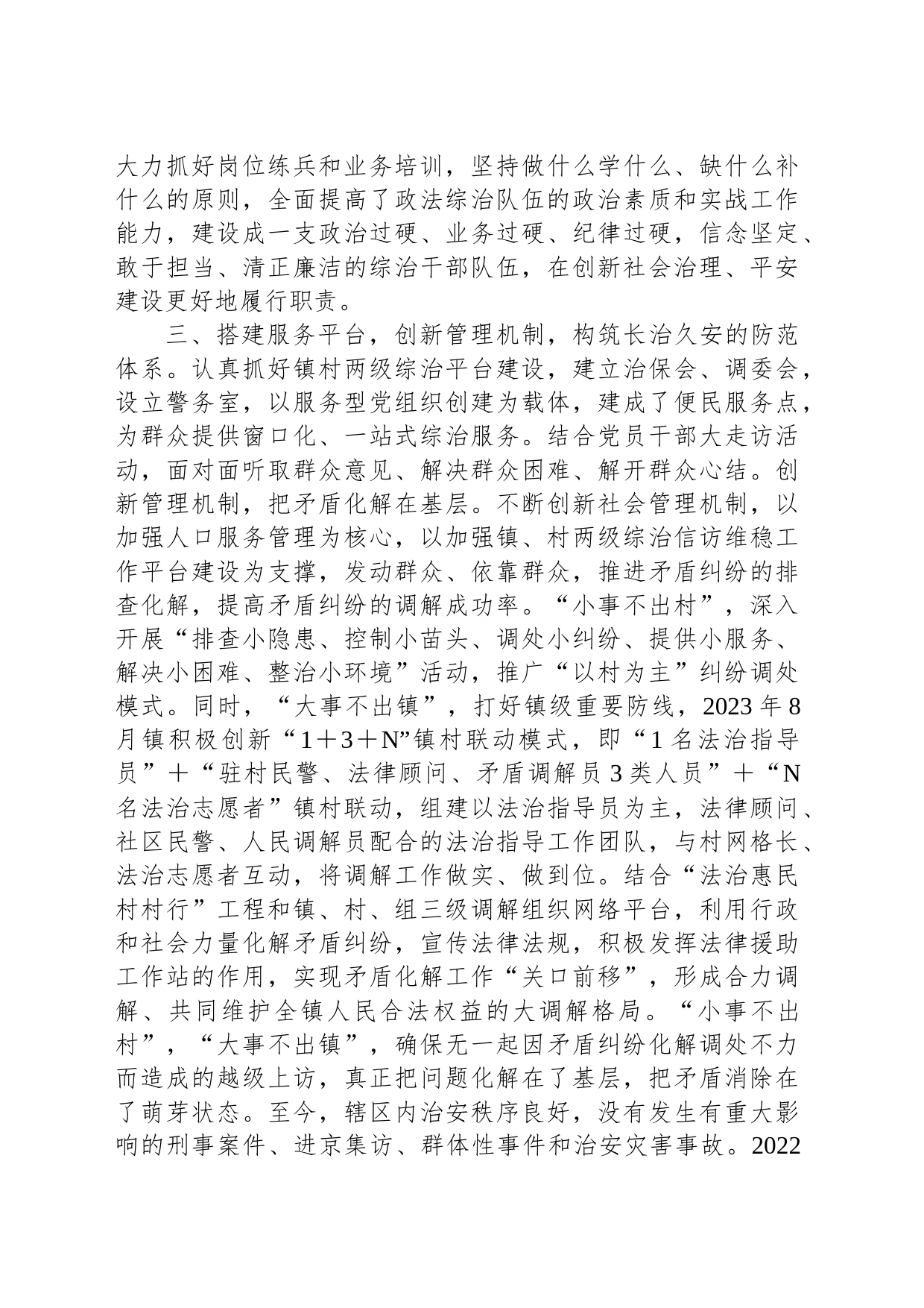 镇申报社会治安综合治理先进集体事迹材料_第2页