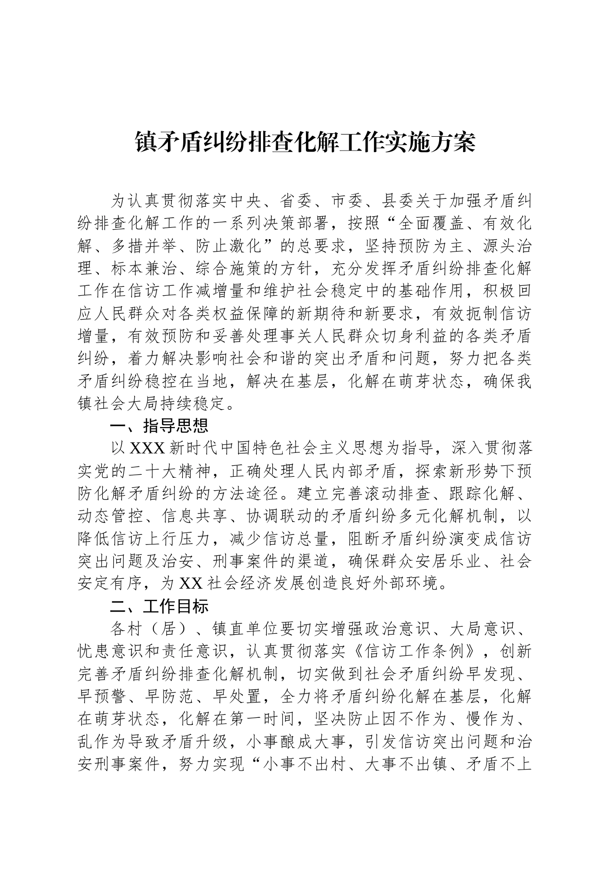 镇矛盾纠纷排查化解工作实施方案_第1页