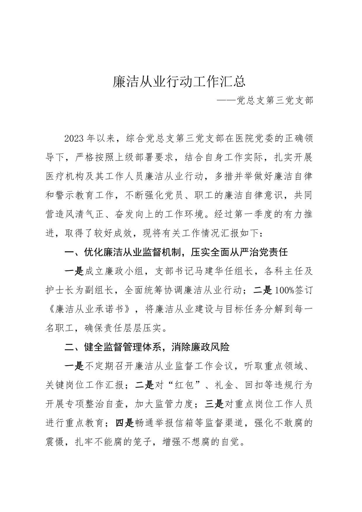 第一季度廉洁从业行动工作汇总_第1页