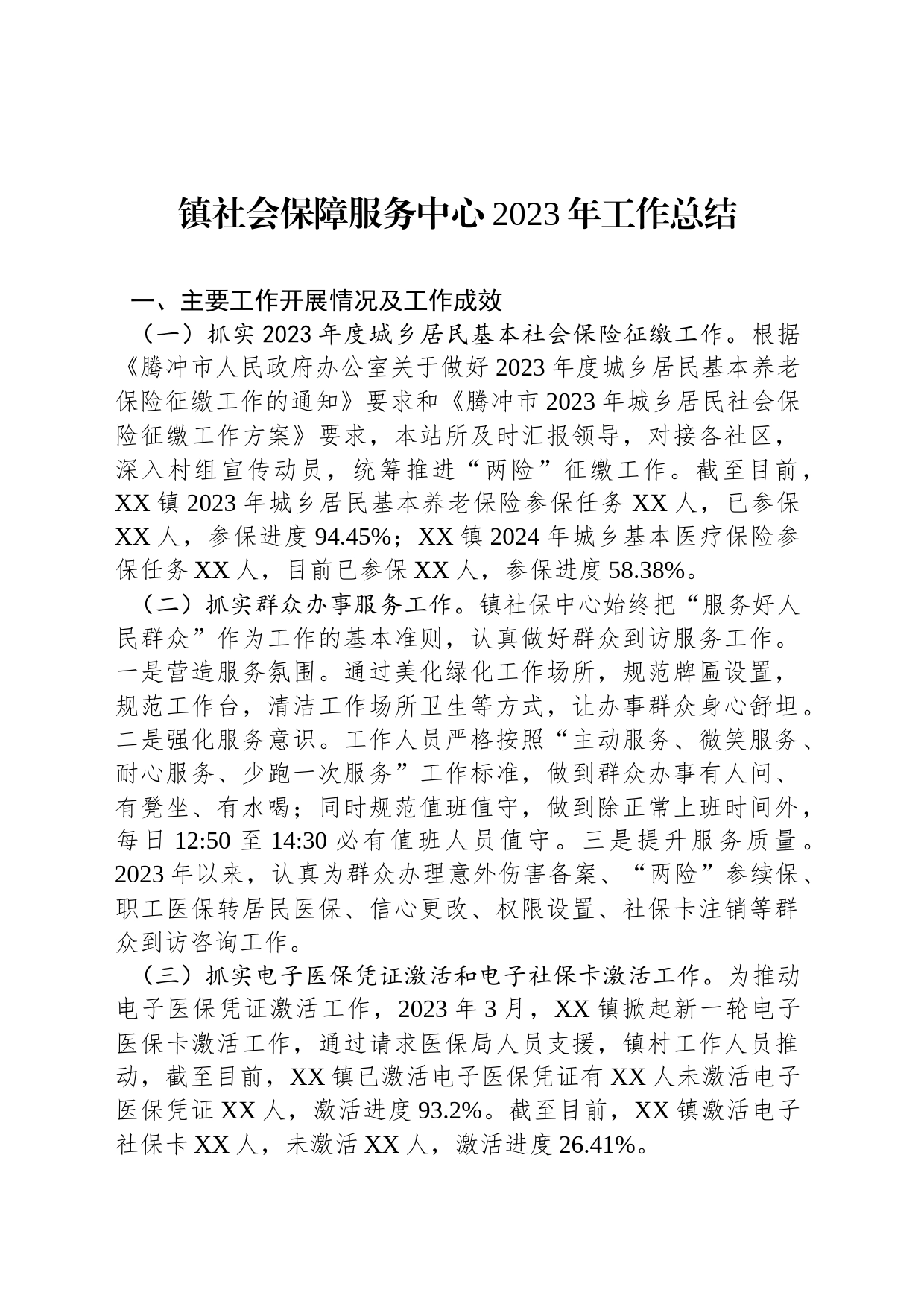 镇社会保障服务中心2023年工作总结(20231130)_第1页