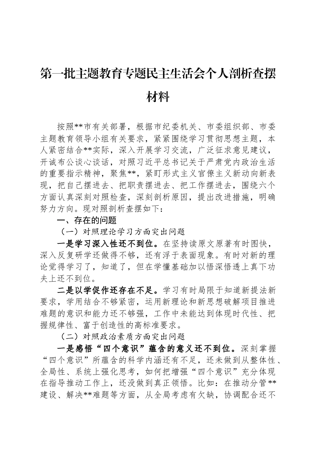 第一批主题教育专题民主生活会个人剖析查摆材料_第1页
