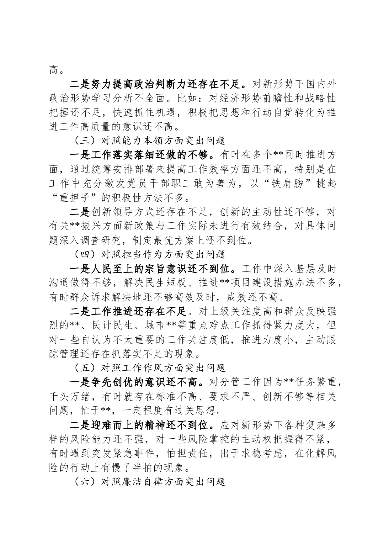 第一批主题教育专题民主生活会个人剖析查摆材料_第2页
