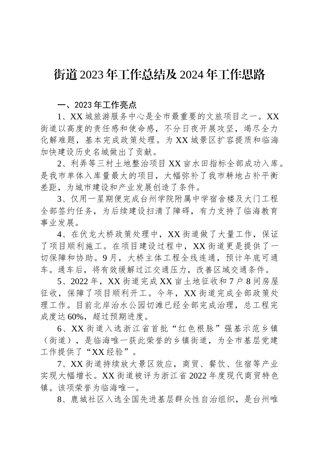 街道2023年工作总结及2024年工作思路(20231204)_第1页