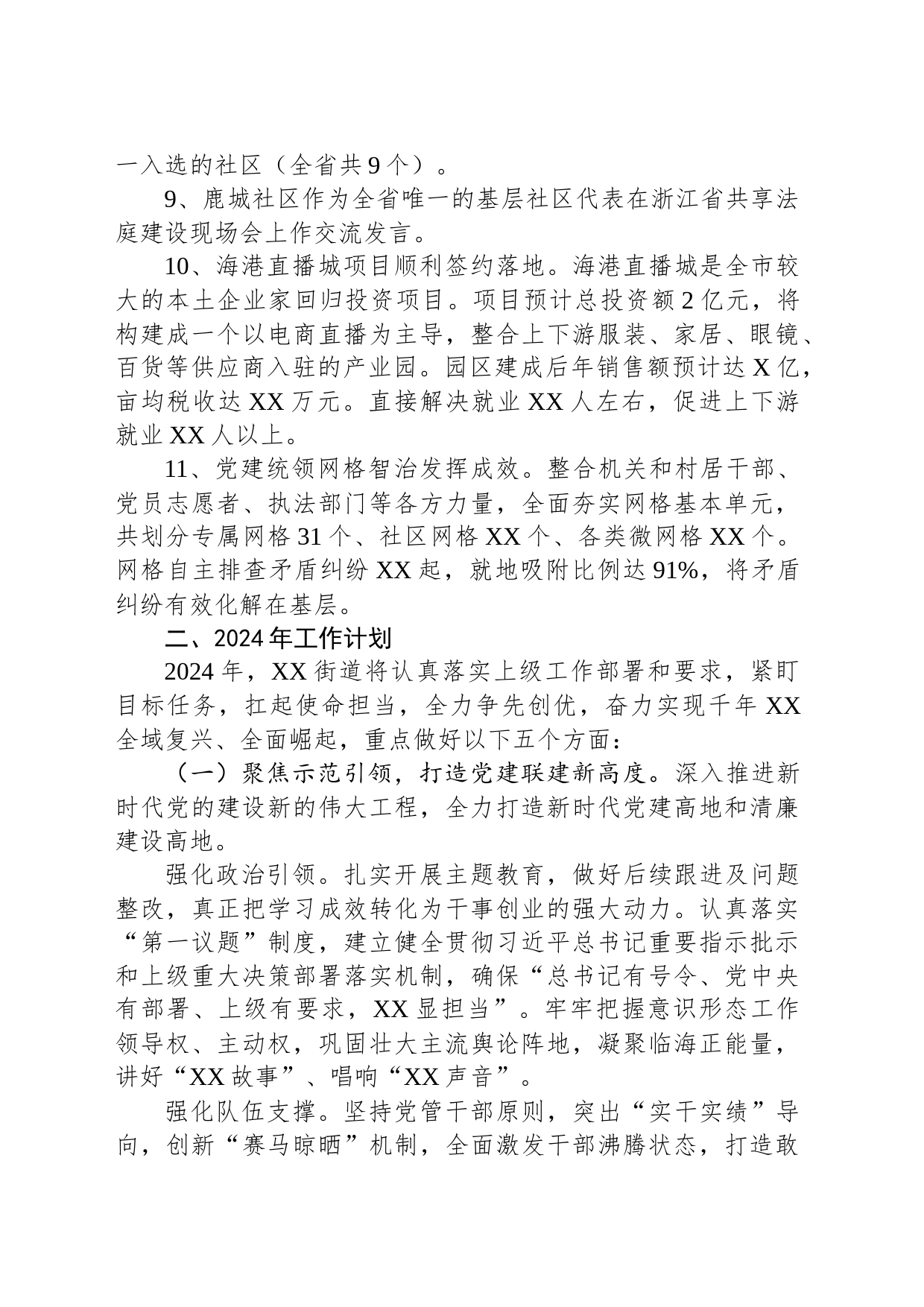 街道2023年工作总结及2024年工作思路(20231204)_第2页