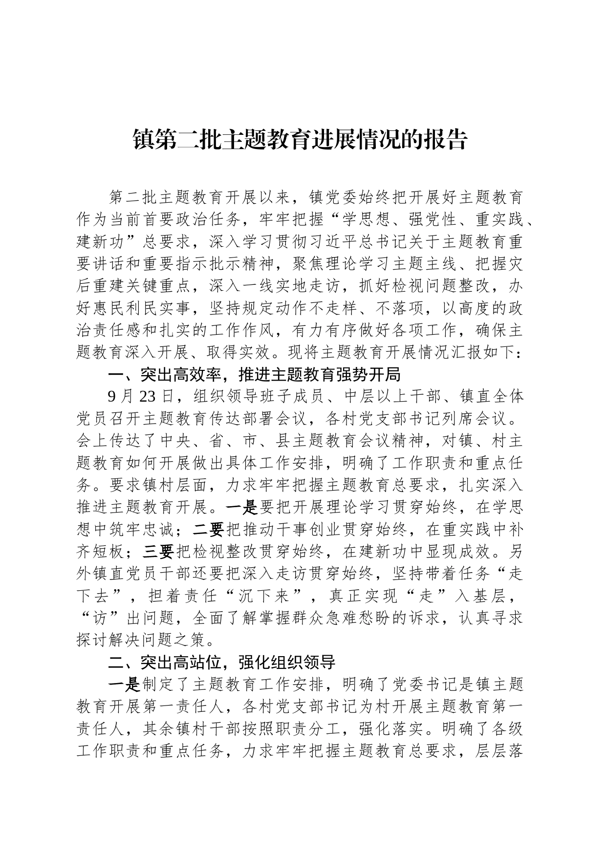 镇第二批主题教育进展情况的报告_第1页