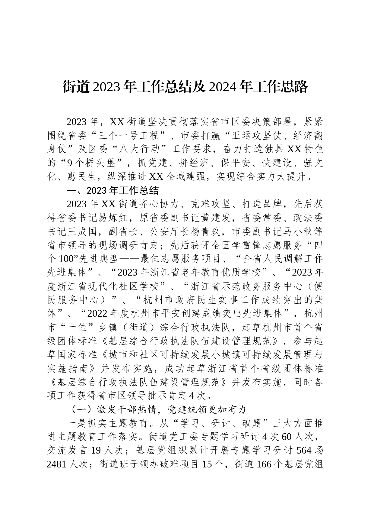 街道2023年工作总结及2024年工作思路(20240102)_第1页