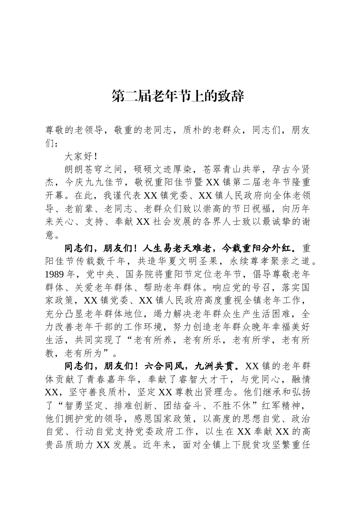 第二届老年节上的致辞_第1页