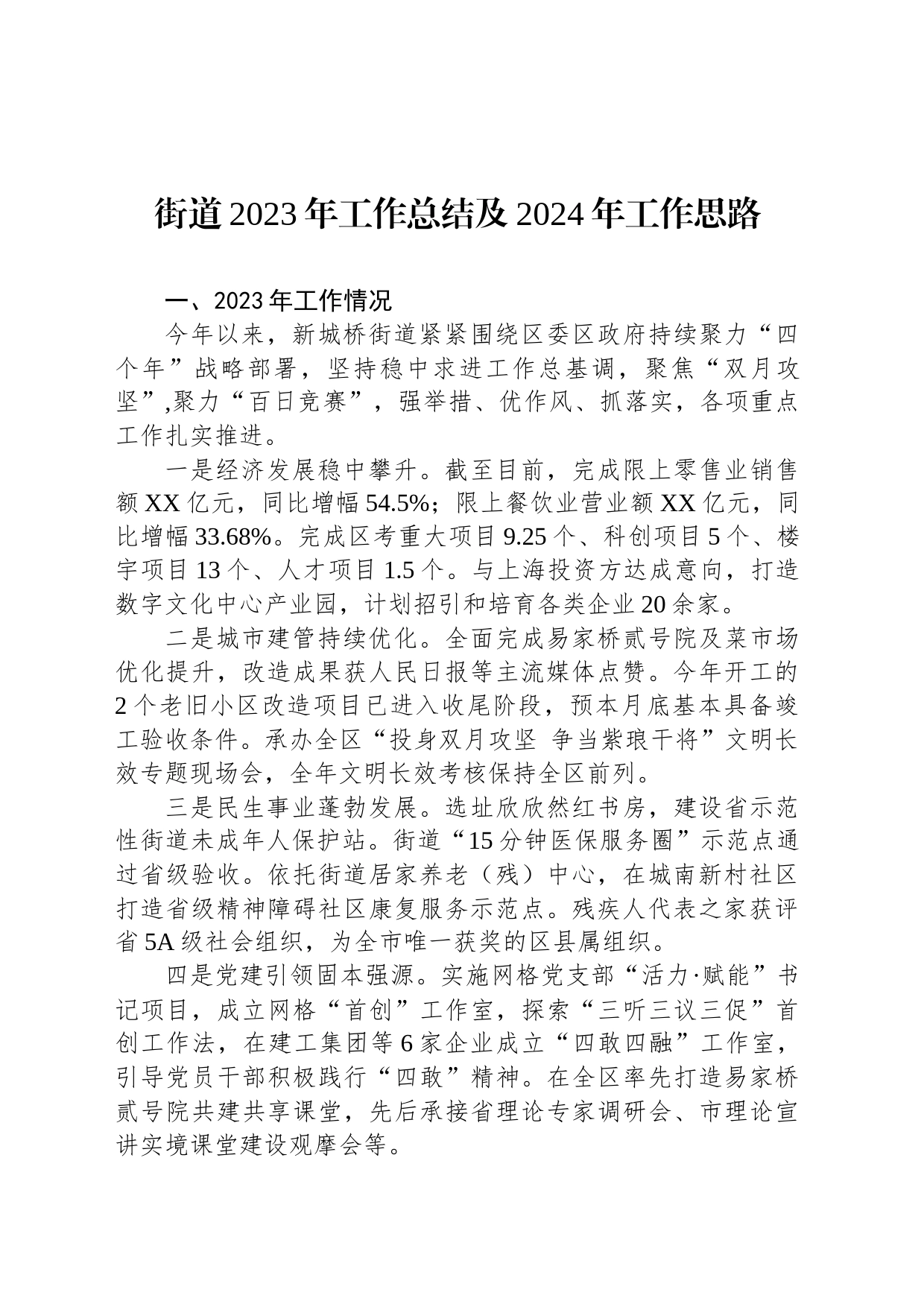 街道2023年工作总结及2024年工作思路（20240102）_第1页