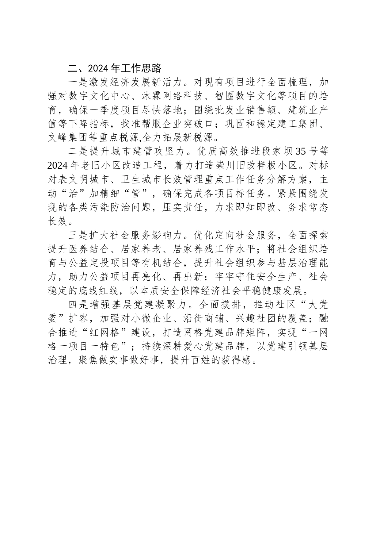 街道2023年工作总结及2024年工作思路（20240102）_第2页