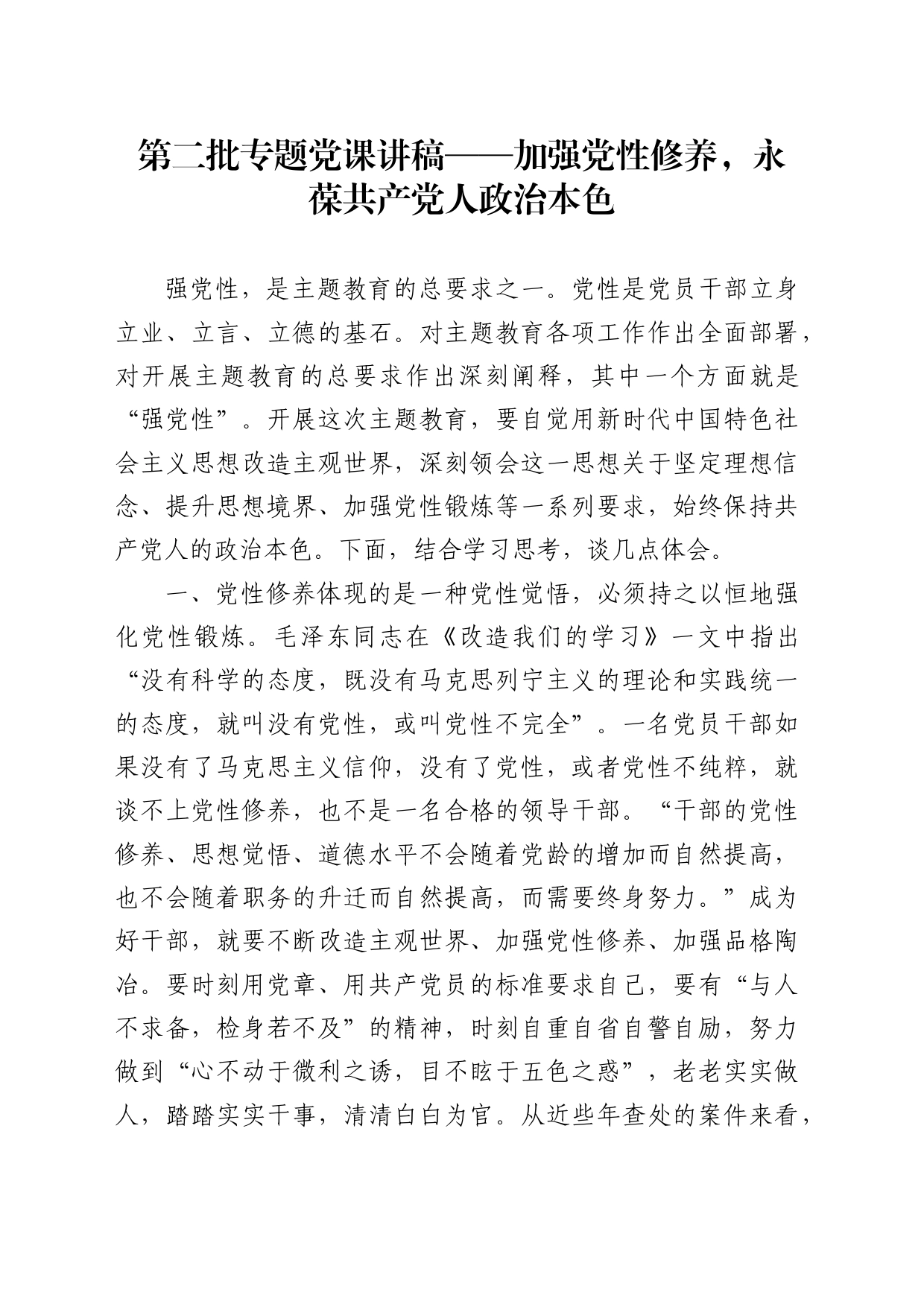 第二批专题党课讲稿——加强党性修养，永葆共产党人政治本色_第1页